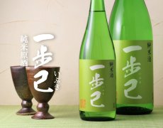 画像6: 一歩己 純米原酒 1800ml （限定日本酒） (6)