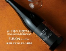 画像5: 百十郎×丹波ワイン FUSION 2019 720ml (5)