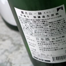 画像4: 裏月山 縁 中取り 純米吟醸 無濾過生 1800ml （要冷蔵 日本酒 吉田酒造 島根県 うらがっさん） (4)