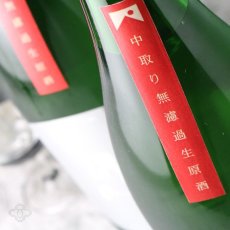 画像6: 裏月山 縁 中取り 純米吟醸 無濾過生 1800ml （要冷蔵 日本酒 吉田酒造 島根県 うらがっさん） (6)