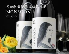 画像6: 笑四季 モンスーン 山田錦 生酒 720ml（要冷蔵） (6)