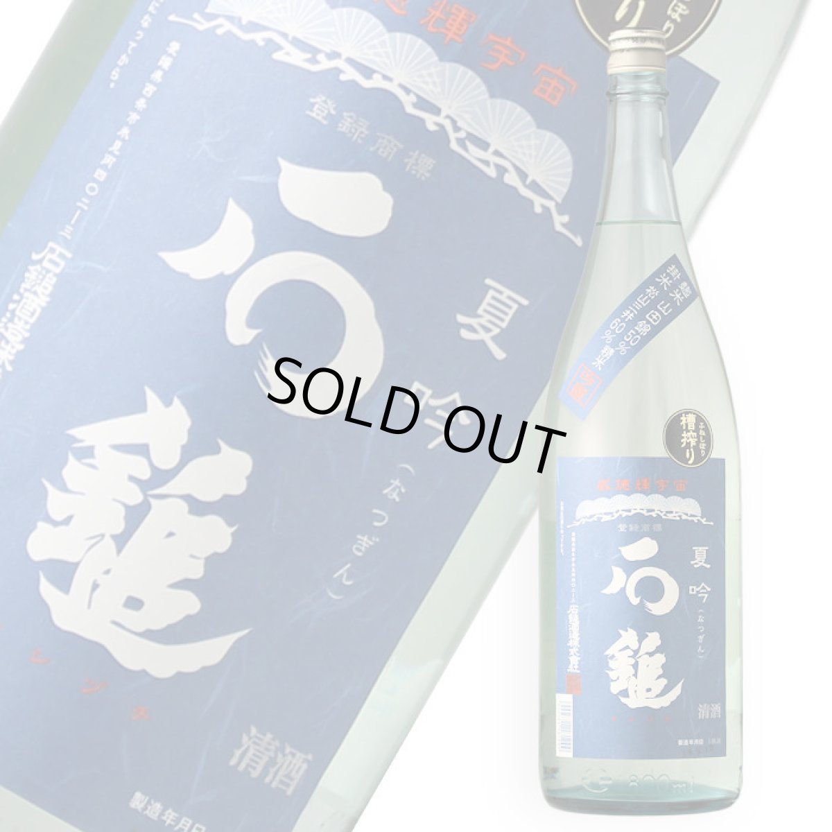 画像1: 石鎚 夏吟 1800ml（日本酒） (1)