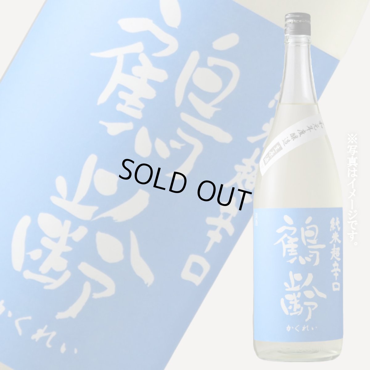 画像1: 鶴齢 純米超辛口 生原酒 1800ml（要冷蔵） (1)