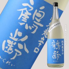 画像1: 鶴齢 純米超辛口 生原酒 1800ml（要冷蔵） (1)