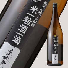 画像1: 美丈夫 米一粒酒一滴 純米吟醸 山田錦 1800ml (1)