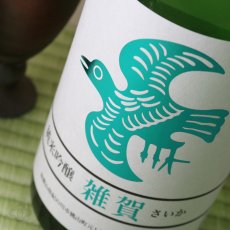 画像2: 雑賀 純米吟醸 辛口 720ml (2)