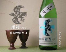 画像3: 雑賀 純米吟醸 辛口 720ml (3)