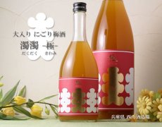 画像2: 大入り にごり梅酒 濁濁 極 720ml (2)