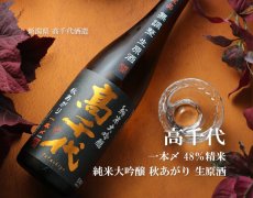 画像2: 高千代 純米大吟醸 一本〆 秋あがり 生原酒 1800ml （要冷蔵） (2)