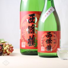 画像1: 西條鶴 純米吟醸 ひやおろし 赤磐雄町 1800ml (1)