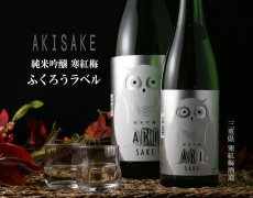 画像3: 寒紅梅 ふくろうラベル 純米吟醸 AKI酒 1800ml (3)