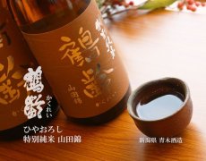 画像3: 鶴齢 特別純米 山田錦 ひやおろし 1800ml (3)