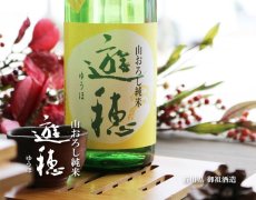 画像3: 遊穂 山おろし純米 無濾過生詰原酒 720ml (3)