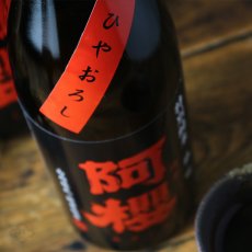 画像5: 阿櫻 特別純米 雄町 ひやおろし 1800ml (5)