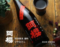 画像6: 阿櫻 特別純米 雄町 ひやおろし 1800ml (6)