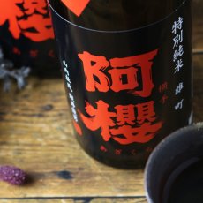 画像4: 阿櫻 特別純米 雄町 ひやおろし 1800ml (4)