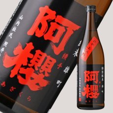 画像2: 阿櫻 特別純米 雄町 ひやおろし 720ml (2)