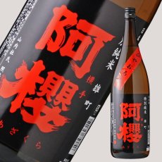 画像2: 阿櫻 特別純米 雄町 ひやおろし 1800ml (2)