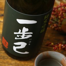 画像5: 一歩己 純米吟醸 720ml （限定日本酒） (5)