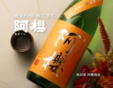 画像5: 阿櫻 純米吟醸 秋田酒こまち 1800ml (5)