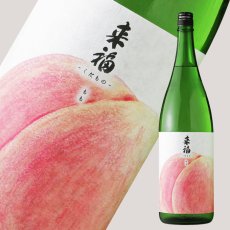 画像1: 来福 くだもの もも 純米大吟醸 生 1800ml（要冷蔵) (1)