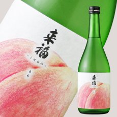 画像1: 来福 くだもの もも 純米大吟醸 生 720ml（要冷蔵) (1)