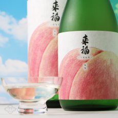 画像2: 来福 くだもの もも 純米大吟醸 生 1800ml（要冷蔵) (2)