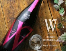 画像2: W (ダブリュー) 山田錦45 純米無濾過 火入 1800ml (2)