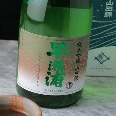 画像4: 早瀬浦 純米吟醸 山田錦 1800ml (4)