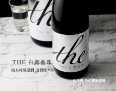 画像2: THE白露垂珠 純米吟醸原酒 出羽燦々60 1800ml (2)