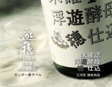 画像2: 遊穂 未確認浮遊酵母仕込 生原酒 サンダー君ラベル 1800ml（要冷蔵) (2)