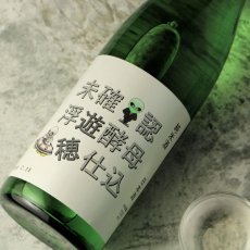 画像6: 遊穂 未確認浮遊酵母仕込 生原酒 サンダー君ラベル 1800ml（要冷蔵) (6)