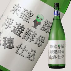 画像1: 遊穂 未確認浮遊酵母仕込 生原酒 サンダー君ラベル 1800ml（要冷蔵) (1)