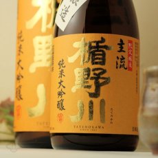 画像5: 楯野川 純米大吟醸 主流 1800ml (5)