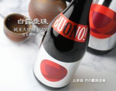 画像3: 白露垂珠 純米大吟醸 ボーノ!（BUONO） 1800ml (3)