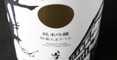 画像5: 美丈夫 純米吟醸 純麗たまラベル 1800ml (5)