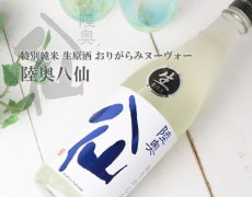 画像4: 陸奥八仙 おりがらみヌーヴォー 特別純米 生原酒 1800ml （要冷蔵） (4)