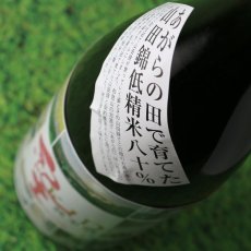 画像2: 紀土 あがらの田で育てた山田錦80％ R1BY 1800ml (2)