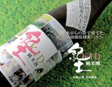 画像4: 紀土 あがらの田で育てた山田錦80％ R1BY 1800ml (4)