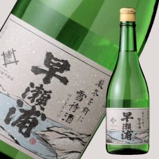 画像2: 早瀬浦 山廃純米 雪待酒 720ml (2)