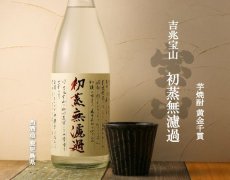 画像4: 初蒸無濾過 吉兆宝山 1800ml (芋焼酎) (4)