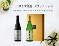 画像5: 伊予賀儀屋プラチナセット  (日本酒 大吟醸プラチナ、純米大吟醸) (5)