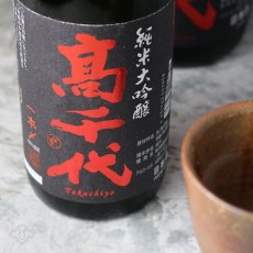 画像1: 高千代 純米大吟醸 一本〆 生原酒 720ml （要冷蔵） (1)