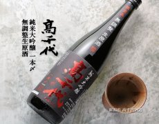 画像4: 高千代 純米大吟醸 一本〆 生原酒 720ml （要冷蔵） (4)