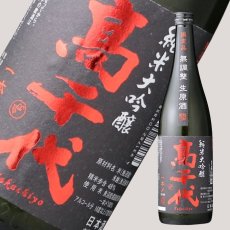 画像3: 高千代 純米大吟醸 一本〆 生原酒 720ml （要冷蔵） (3)