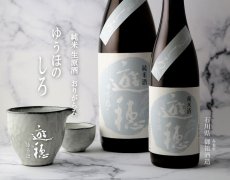 画像2: 遊穂 ゆうほのしろ 純米生原酒おりがらみ 1800ml（要冷蔵) (2)