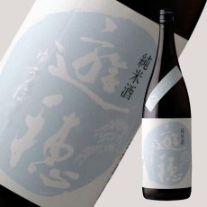 画像1: 遊穂 ゆうほのしろ 純米生原酒おりがらみ 1800ml（要冷蔵) (1)