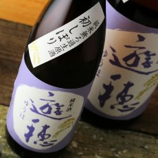 画像6: 遊穂 純米生原酒 初しぼり 720ml（要冷蔵) (6)