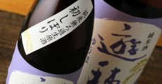 画像7: 遊穂 純米生原酒 初しぼり 1800ml（要冷蔵) (7)