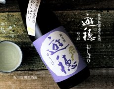 画像3: 遊穂 純米生原酒 初しぼり 720ml（要冷蔵) (3)